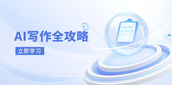 （14357期）AI写作全攻略，拥抱AI写作新时代，从AI写作原理、核心技巧到实战应用-古龙岛网创