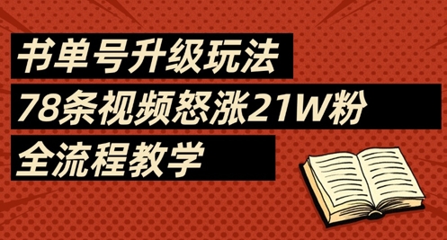 书单号升级玩法，78条视频怒涨21W粉，全流程教学-古龙岛网创