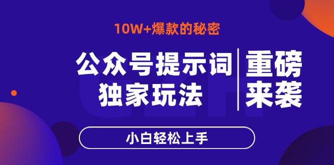 （14364期）公众号提示词玩法，10W+爆文最简单快速的方法，小白轻松上手-古龙岛网创