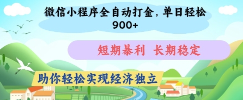 微信小程序全自动打金，单日轻松几张，短期暴利，长期稳定，助你轻松实现经济独立【揭秘】-古龙岛网创