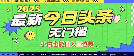 最新头条火爆赛道，无门槛操作简单，小白也能日入三位数【揭秘】-古龙岛网创