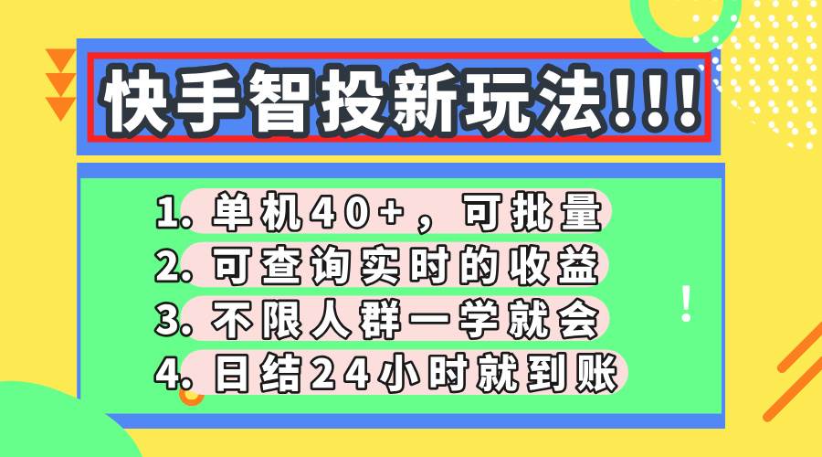 （14372期）快手智投新玩法，单机日入40+，可批量，可查询实时收益，收益日结24小…-古龙岛网创