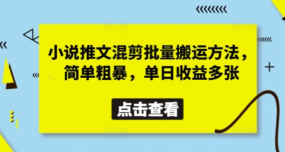 小说推文混剪批量搬运方法，简单粗暴，单日收益多张-古龙岛网创