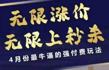 4月12号拼多多线上课，无限涨价，无限上秒杀，4月份最牛逼的强付费玩法-古龙岛网创