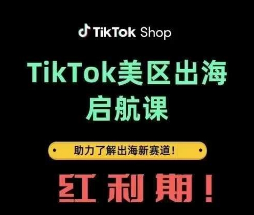 TikTok出海启航课(美区)助力了解出海红利新赛道-古龙岛网创