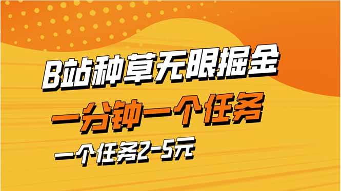 （14377期）b站种草暴力掘金，一分钟一个任务，一个任务2-5元-古龙岛网创
