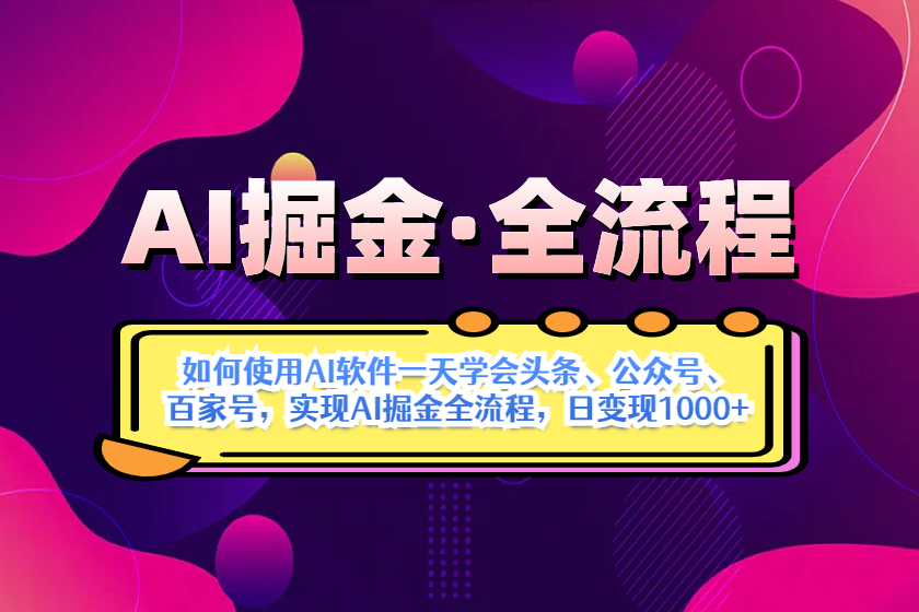 （14385期）AI掘金实战全流程：一天学会AI操作头条、公众号、 百家号，实现AI掘金…-古龙岛网创