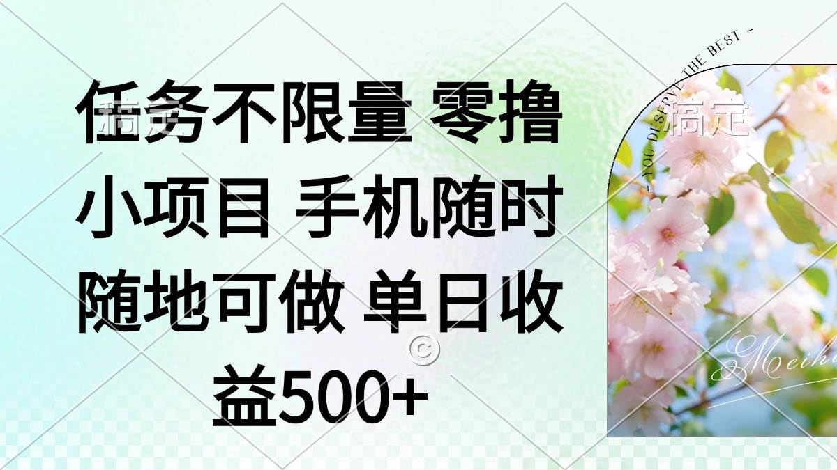（14391期）零撸小项目 手机随时可做 任务不限量 单日收益500＋-古龙岛网创