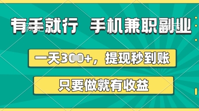 有手就行，手机兼职副业，一天3张+，提现秒到账，只要做就有收益【揭秘】-古龙岛网创