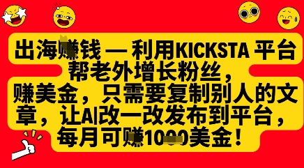 利用kicksta平台帮老外涨粉挣美金，每月收益1000美刀-古龙岛网创