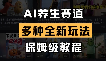 AI养生赛道，多种全新玩法，保姆级教程拆解-古龙岛网创