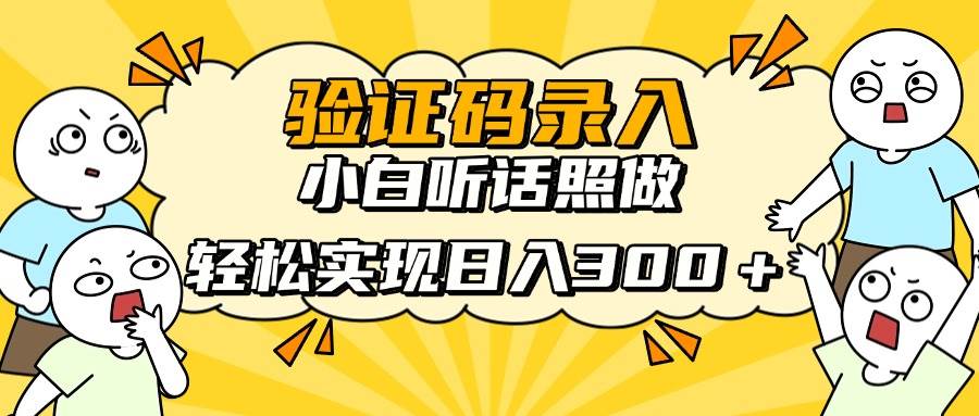 （14408期）信息录入项目，10秒一单，新手小白听话照做快速上手，实现日入300＋-古龙岛网创