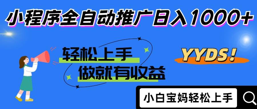 （14409期）2025年最新风口，小程序自动推广，，稳定日入1000+，小白轻松上手-古龙岛网创