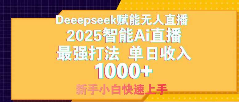 （14410期）Deepseek赋能无人直播，2025无人直播最强打法，单日收入1000+新手小白…-古龙岛网创