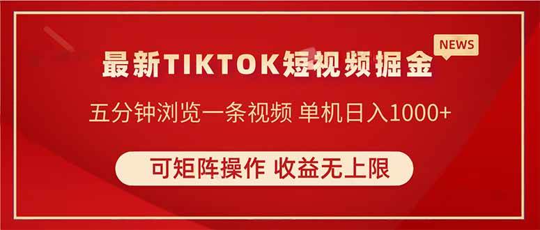 （14411期）TIKTOK短视频暴力掘金 单机收益500+收益无上限 可矩阵操作 实现睡后收入-古龙岛网创