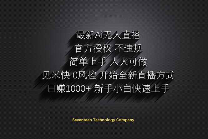 （14415期）日赚1000++！Ai无人直播躺赚新风口！无需出境，无需说话！单日收益1000+！-古龙岛网创