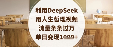 利用DeepSeek用人生哲理视频，流量条条过万，单日变现数张-古龙岛网创
