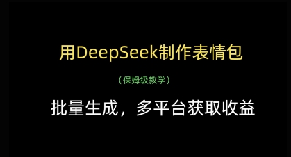 用DeepSeek制作表情包，批量生成，多平台获取收益-古龙岛网创