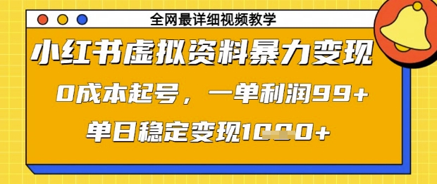 小红书虚拟资料暴力变现，0成本起号，一单利润99，单日稳定变现1k【揭秘】-古龙岛网创