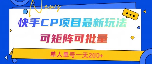 快手CP项目，最新交友赛道玩法，可矩阵可批量，单人单号一天2张+-古龙岛网创