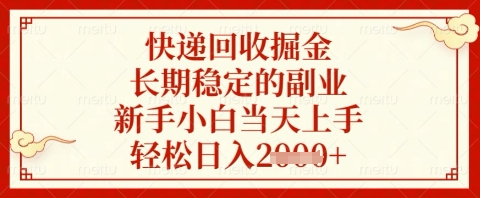 快递回收掘金项目，长期稳定的副业，新手小白当天上手，轻松日入几张【揭秘】-古龙岛网创