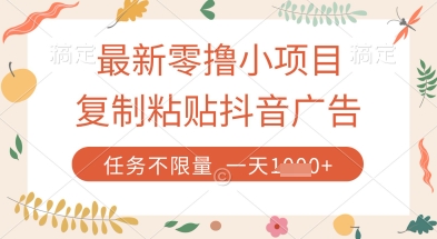 最新零撸小项目，复制粘贴抖音广告即可挣钱，平台大水，任务不限量，一天数张【揭秘】-古龙岛网创