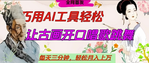 世界名人名言开口说话唱歌跳舞，流量爆炸，用AI工具每天10分钟，轻松月入过W-古龙岛网创