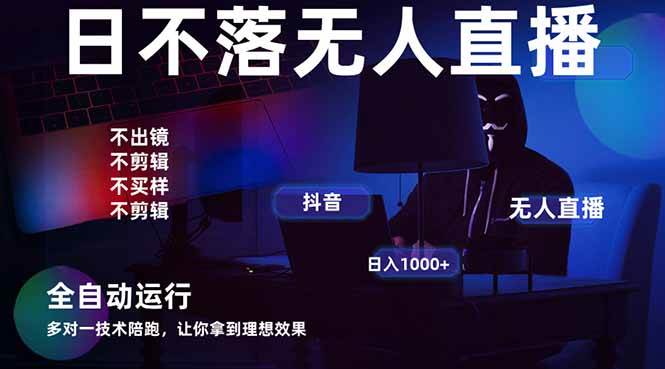（14422期）宇宙尽头直播带货，全自动无人直播日入1000+  2025最牛逼的项目-古龙岛网创