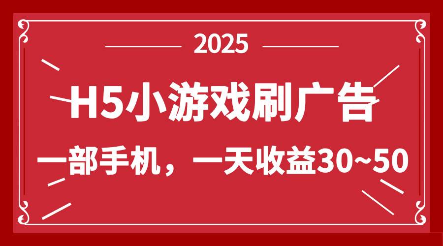 （14435期）零撸新项目！H5小游戏刷广告，单设备一天收益30~50-古龙岛网创