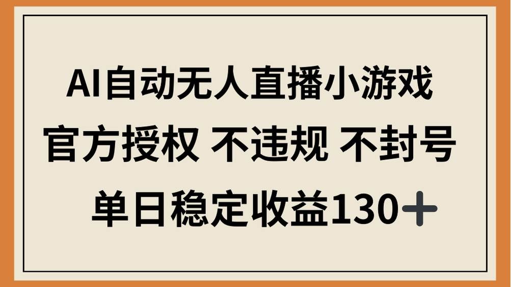 （14438期）AI自动无人直播小游戏，官方授权 不违规 不封号，单日稳定收益130+-古龙岛网创