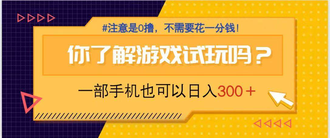 （14440期）游戏试玩，一部手机就可以日入300+，纯0撸项目，不需要花任何一分钱，…-古龙岛网创