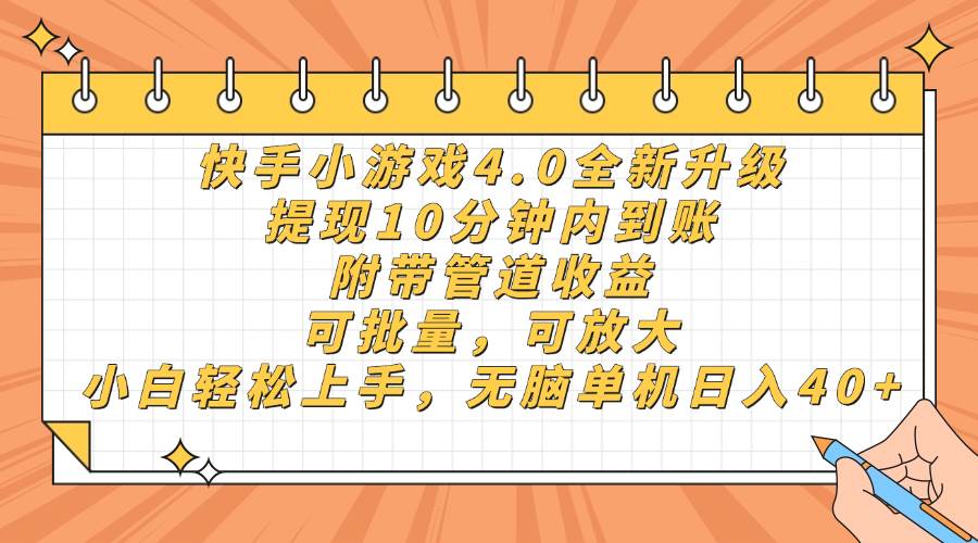 （14442期）快手小游戏4.0升级，提现10分钟内到账，可批量，可放大，小白可轻松上…-古龙岛网创