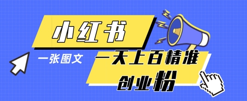 小红书模版一张图片一天轻松引流上百创业粉-古龙岛网创