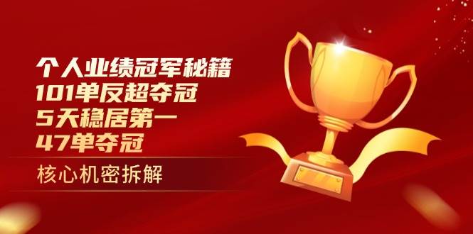 （14448期）个人业绩冠军秘籍：101单反超夺冠，5天稳居第一，47单夺冠-古龙岛网创