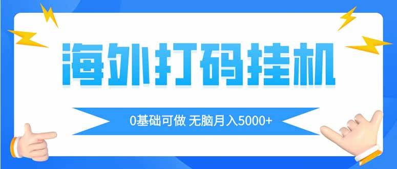 （14449期）海外打码平挂机项目，全自动撸美金，无脑月入5000+-古龙岛网创