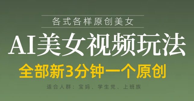 各类AI美女视频玩法，3分钟一个原创，当天可变现-古龙岛网创