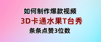 3D卡通水果走秀视频，条条点赞3位数，单日变现多张-古龙岛网创