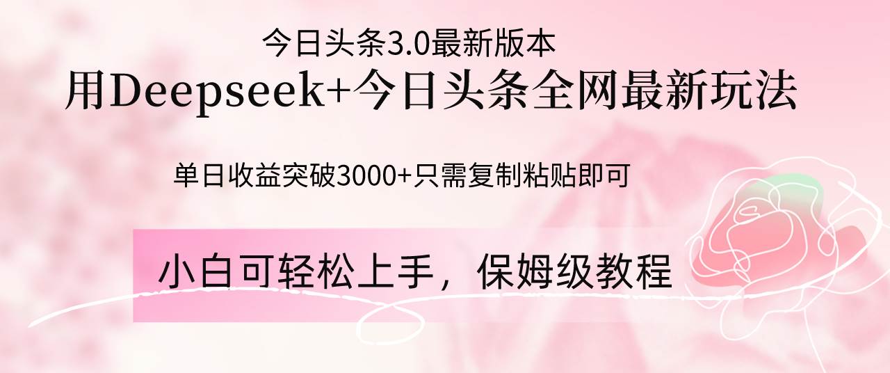 （14452期）Deepseek结合今日头条全网最新玩法，单日收益突破3000+，只需要简单的…-古龙岛网创