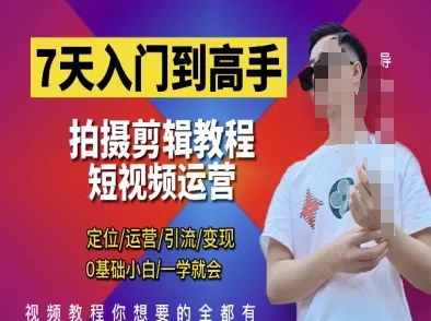7天入门到高手，短视频剪辑运营高手课，定位 运营 引|流 变现，0基础小白一学就会-古龙岛网创