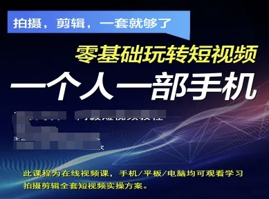 拍摄剪辑全套短视频实操方案，拍摄，剪辑，一套就够了，零基础玩转短视频一个人一部手机-古龙岛网创