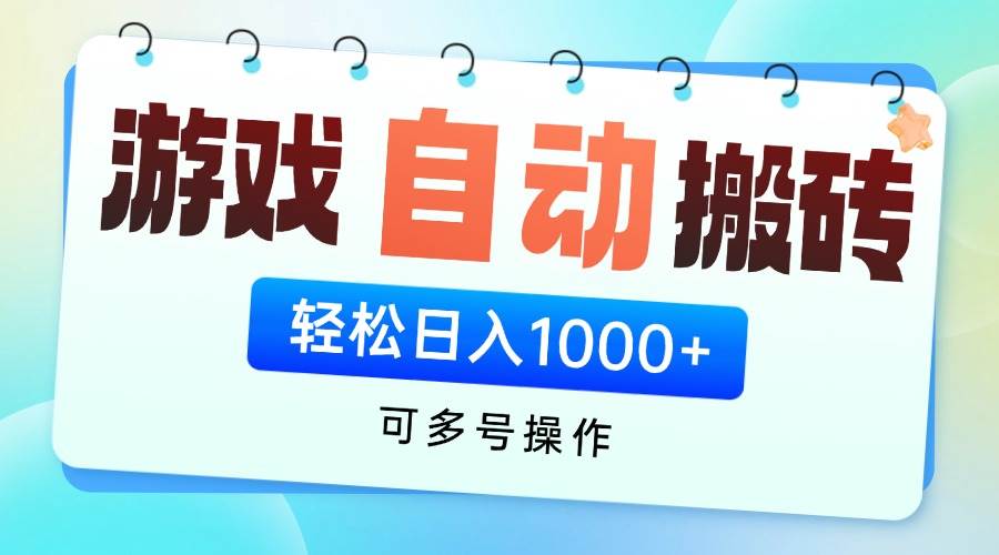 （14459期）游戏全自动挂机搬砖，可多号操作，轻松日入1000+ 无脑操作-古龙岛网创