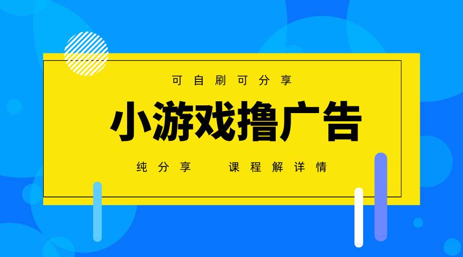 （14461期）一台手机 广告变现月入6000+   纯分享版，小白轻松上手 2025必做项目没…-古龙岛网创