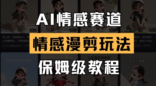 AI情感赛道，情感漫剪玩法，保姆级教程-古龙岛网创