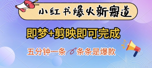 小红书爆火新赛道，即梦+剪映即可完成，五分钟一条，条条是爆款-古龙岛网创