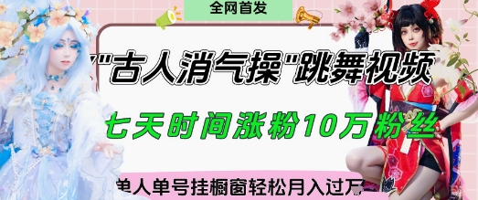 爆火“古人消气养生操”实战拆解，找准视频风口轻松起号，挂橱窗卖货月入过W-古龙岛网创