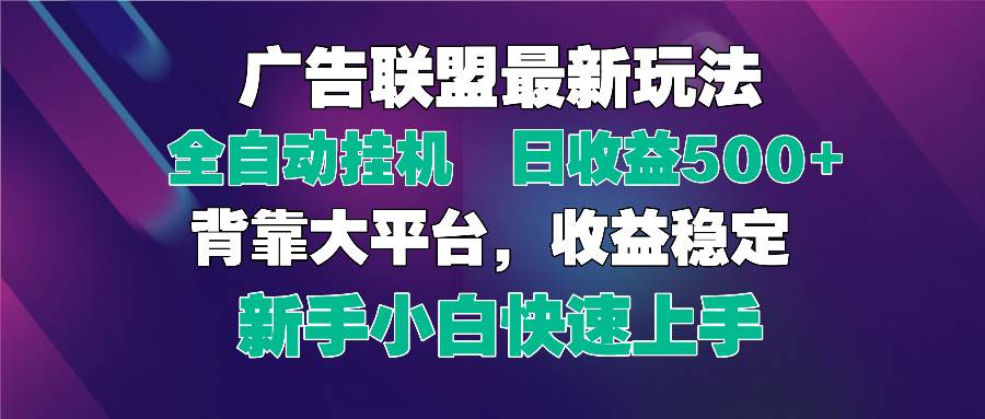 （14477期）2025广告联盟最新玩法，单机单日500+全自动挂机可矩阵放大，新手小白快…-古龙岛网创