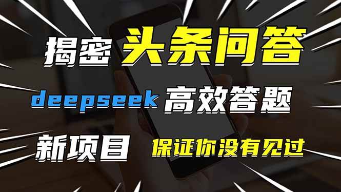（14480期）头条问答，刚出的新玩法！保证你没见过！用DeepSeek去高效答题，一个账…-古龙岛网创