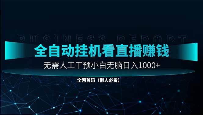 （14483期）直播助手全自动看大平台直播赚钱，全自动无需人工干预，小白无脑日入1000-古龙岛网创