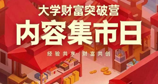 大学财富突破营，内容集市日，经验共享，财富共创-古龙岛网创