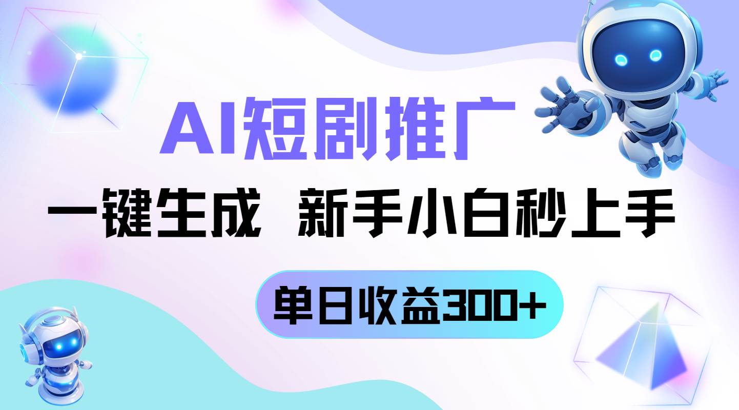（14490期）短剧推广新玩法，AI一键生成，新手小白秒上手，单日收益300+-古龙岛网创